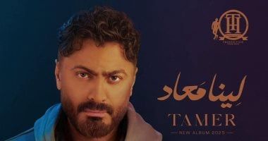 تامر حسنى يطرح "لينا معاد".. ألبوم جديد يحمل بصماته فى الكلمات والألحان