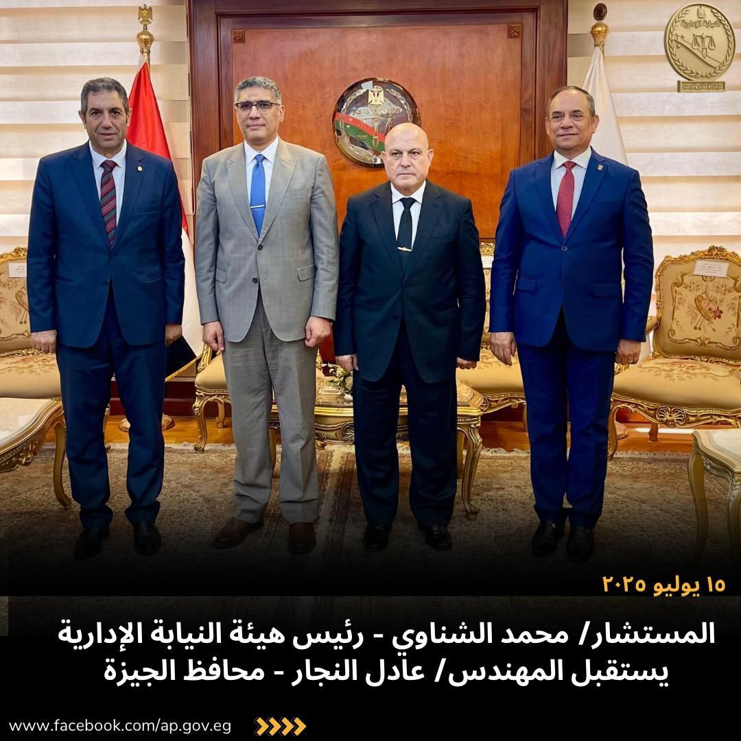 محافظ الجيزة خلال زيارته لرئيس النيابة الإدارية: تقوم بدور أساسى فى مكافحة الفساد وتحقيق العدالة