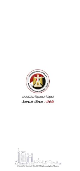 "دليلك الانتخابي" الآن على موقع وتطبيق الهيئة الوطنية للانتخابات