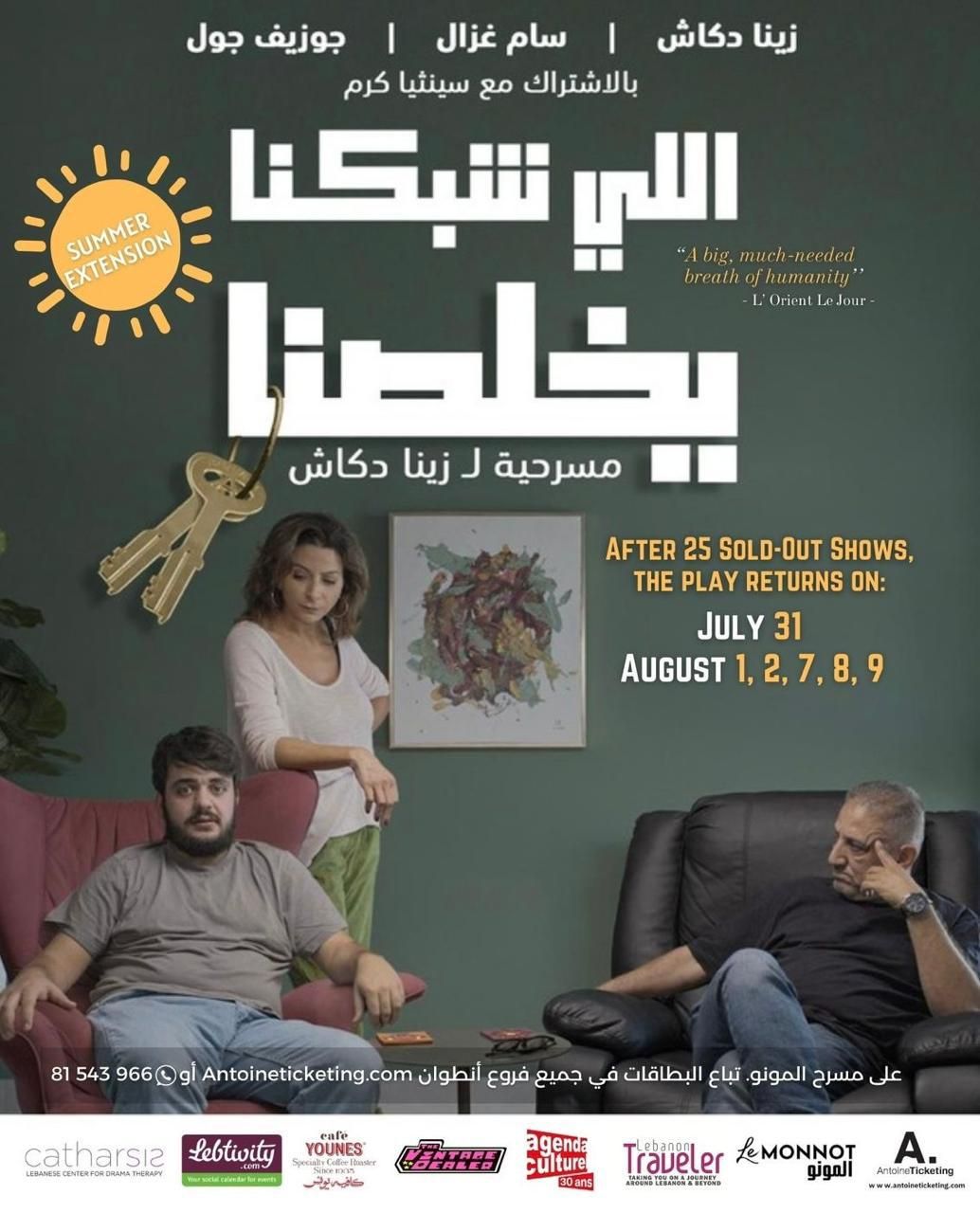 المسرحيّة اللبنانيّة “اللي شبكنا يخلّصنا” تعود من جديد في صيف ٢٠٢٥