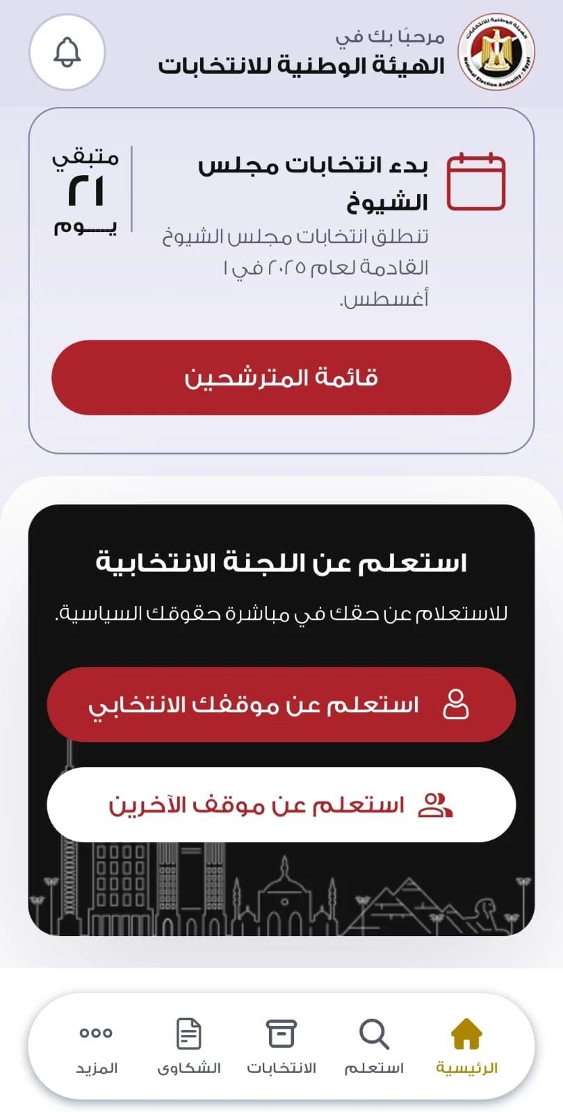 انتخابات عصر التطور الرقمي.. تطبيق الهيئة الوطنية يحدد لجنتك بضغطة واحدة