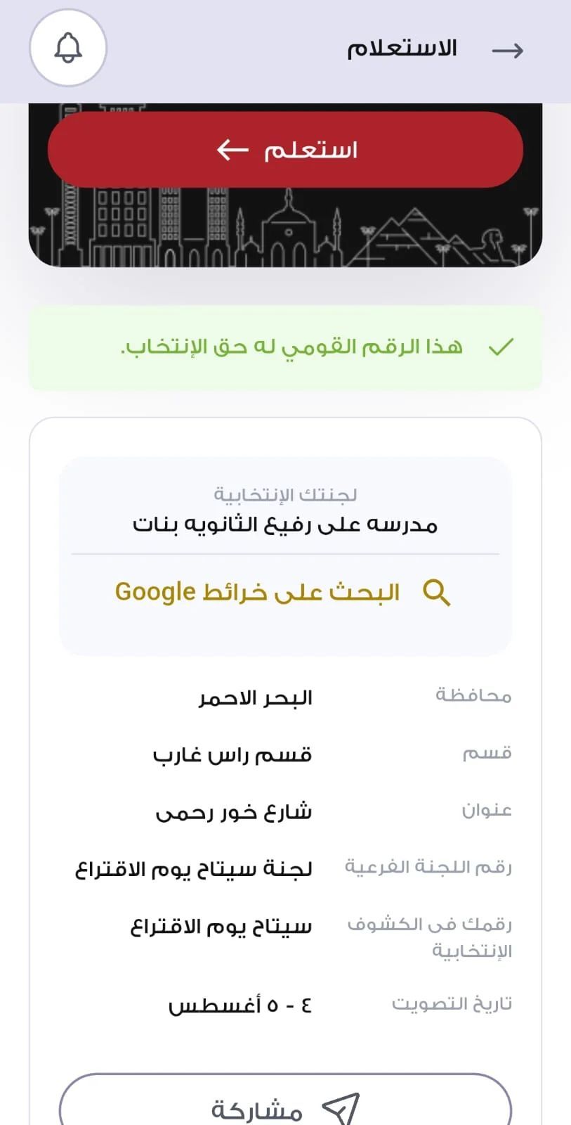 انتخابات عصر التطور الرقمي.. تطبيق الهيئة الوطنية يحدد لجنتك بضغطة واحدة