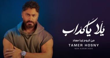 تامر حسنى يطرح أغنية بعنوان "يالا يا كداب" من ألبوم "لينا معاد"