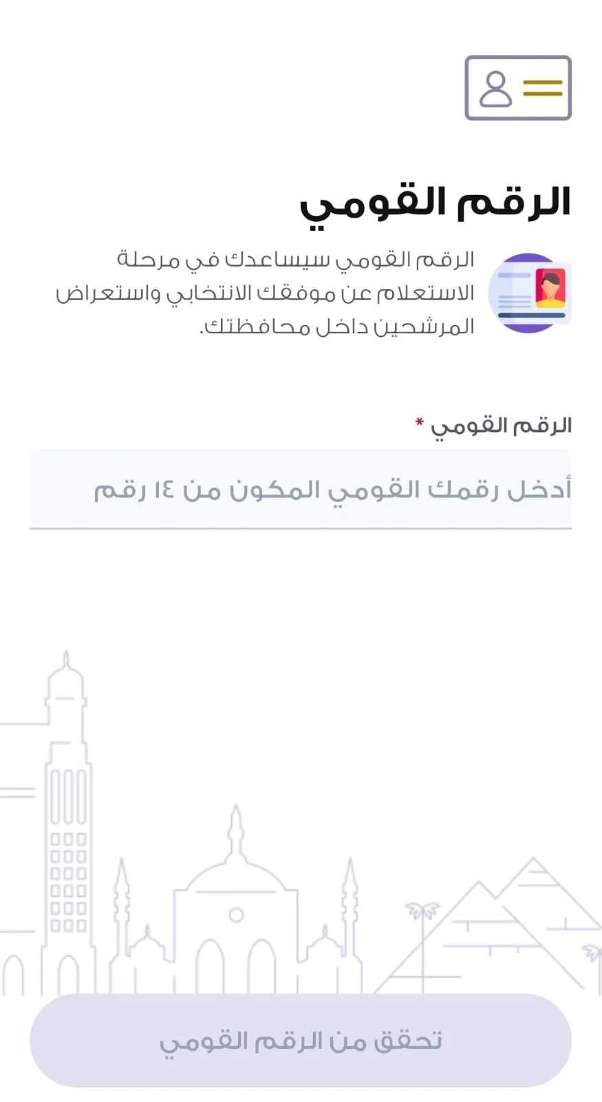 انتخابات عصر التطور الرقمي.. تطبيق الهيئة الوطنية يحدد لجنتك بضغطة واحدة