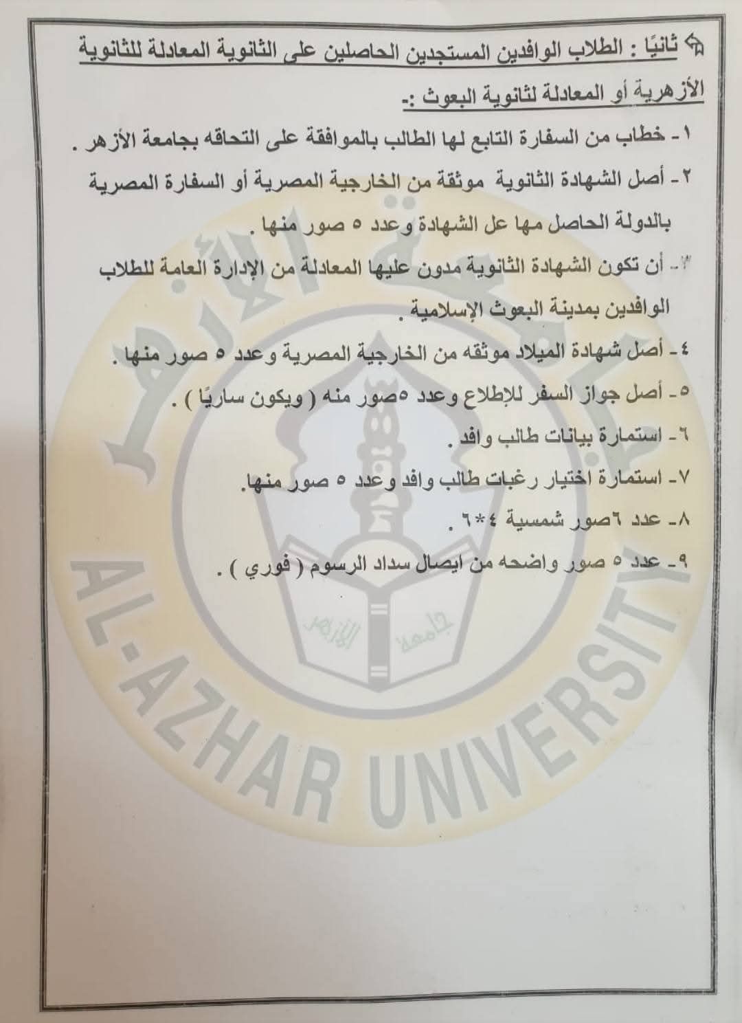 الأوراق المطلوبة للطالب الوافد للالتحاق بجامعة الأزهر فى العام الجامعى الجديد