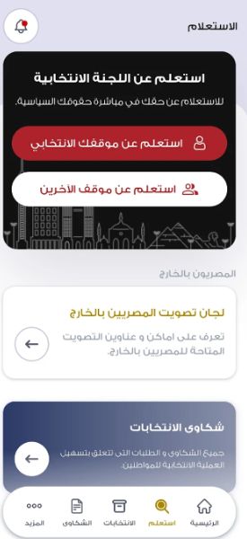 "دليلك الانتخابي" الآن على موقع وتطبيق الهيئة الوطنية للانتخابات