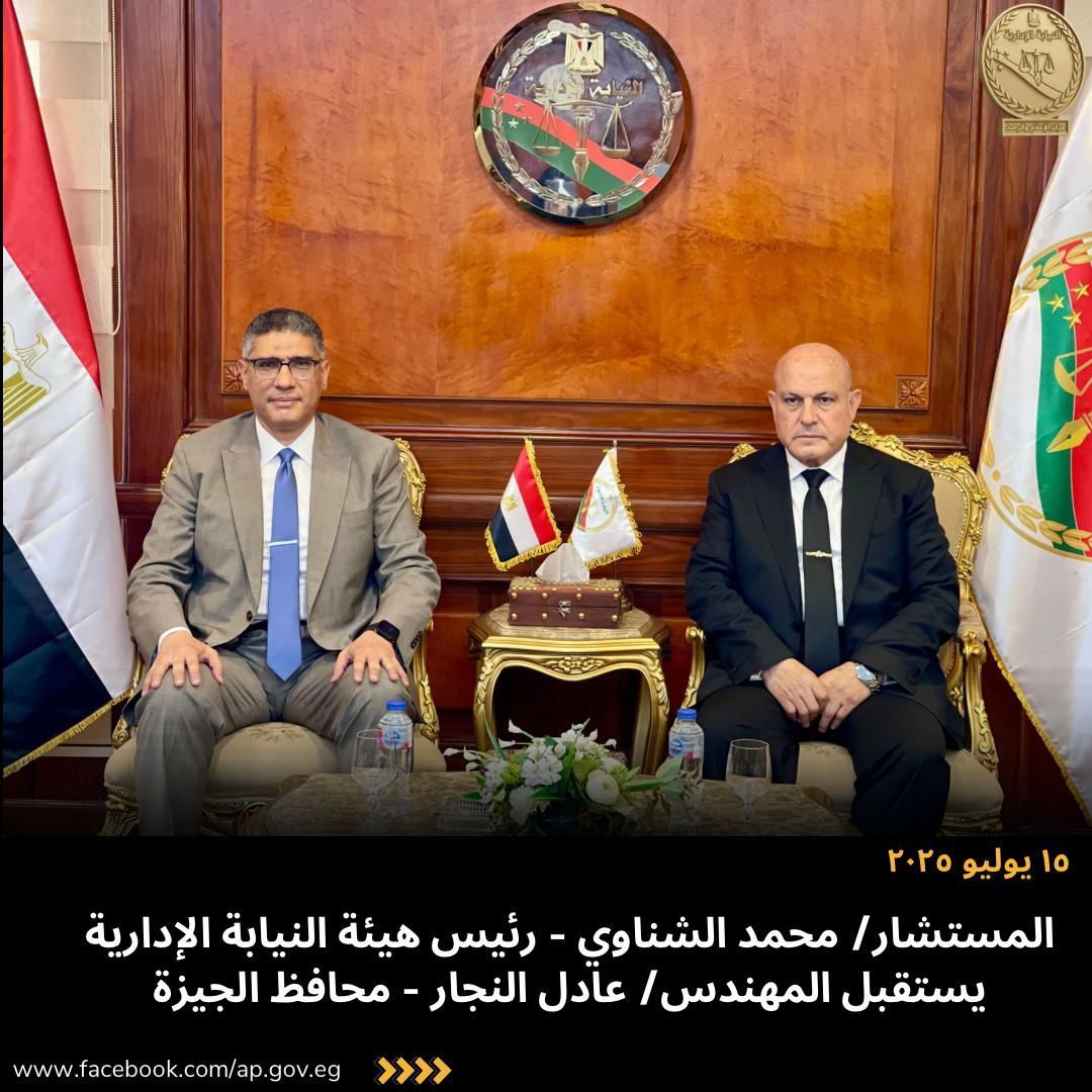 محافظ الجيزة خلال زيارته لرئيس النيابة الإدارية: تقوم بدور أساسى فى مكافحة الفساد وتحقيق العدالة