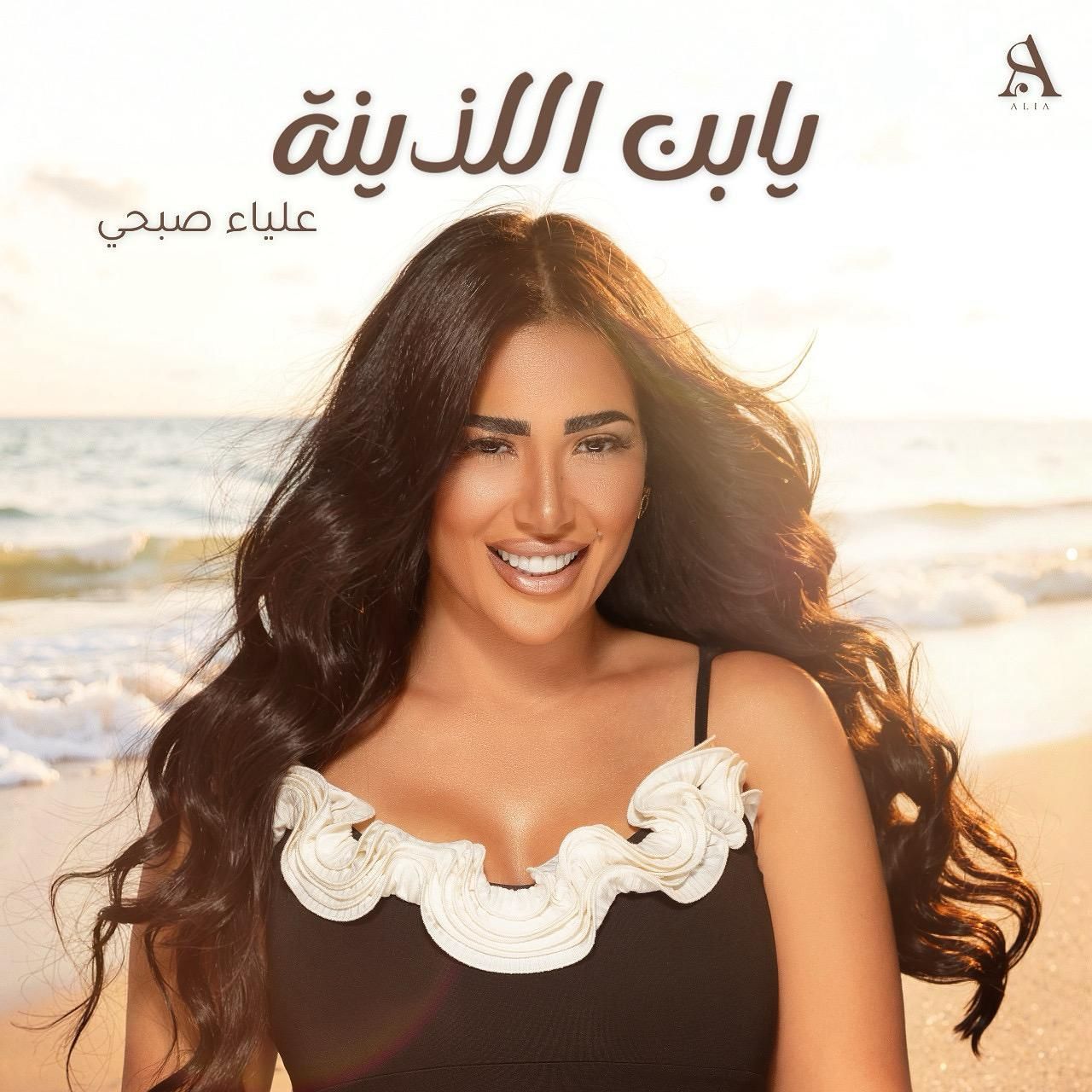 علياء صبحى تروج لأغنيتها الجديدة "يا ابن اللذينة"