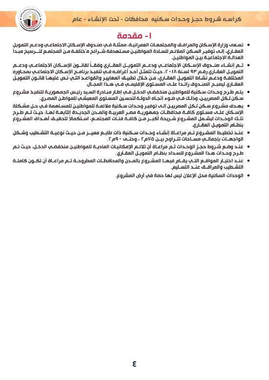 ننشر كراسة شروط سكن لكل المصريين 7 والحجز لكافة المواطنين