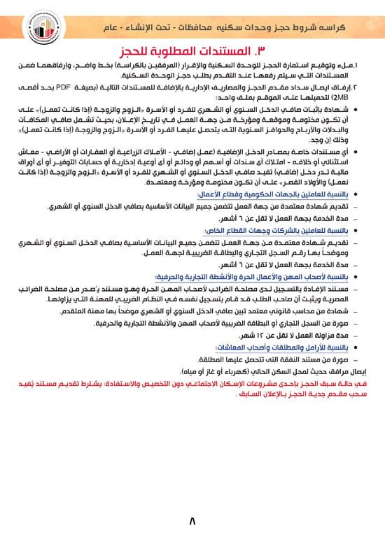 ننشر كراسة شروط سكن لكل المصريين 7 والحجز لكافة المواطنين