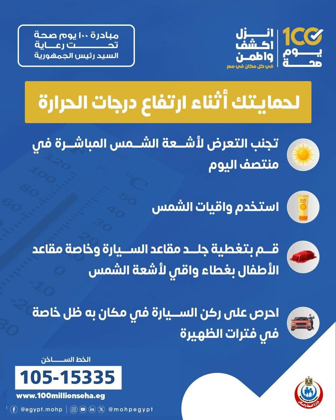 وزارة الصحة توضح سلسلة نصائح هامة للحماية من أضرار ارتفاع درجات الحرارة