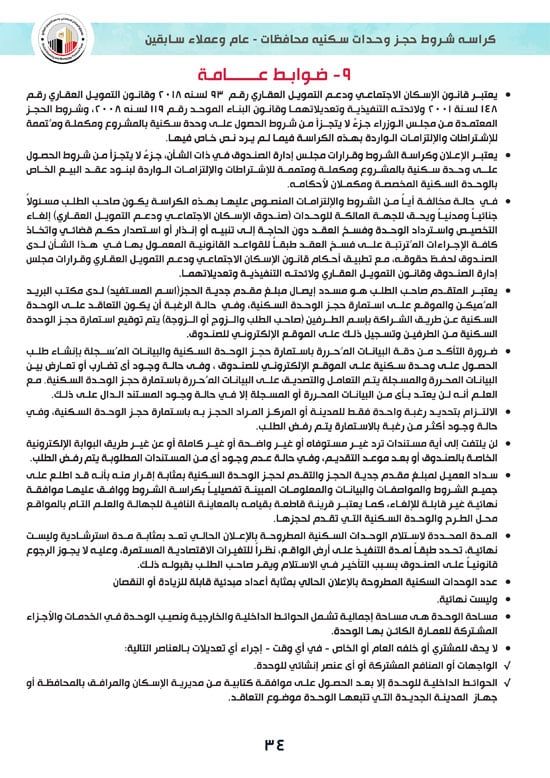 ننشر كراسة شروط سكن لكل المصريين 7 للوحدات الجاهزة للتسليم الفورى