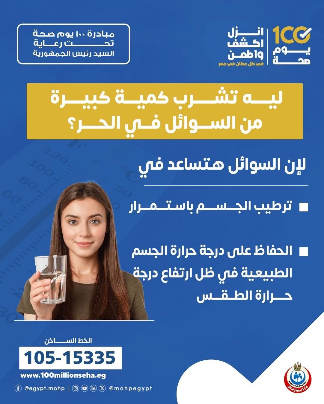 لماذا يجب شرب كمية كبيرة من السوائل فى الحر ؟ وزارة الصحة تجيب