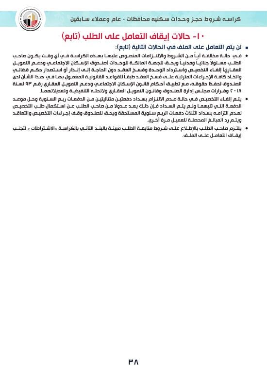 ننشر كراسة شروط سكن لكل المصريين 7 للوحدات الجاهزة للتسليم الفورى