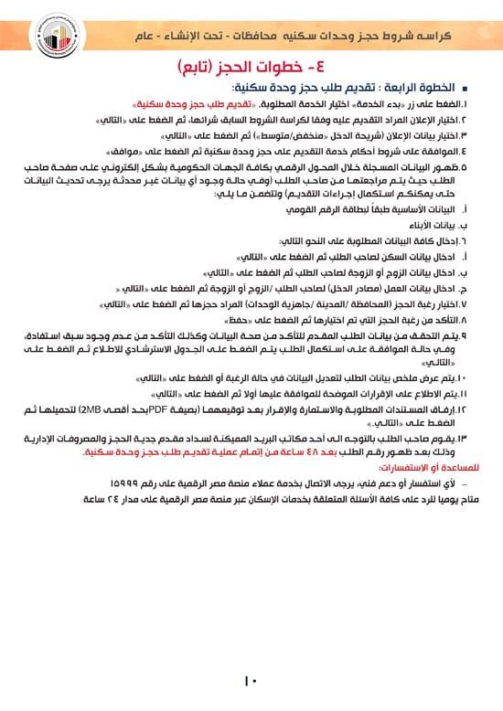 ننشر كراسة شروط سكن لكل المصريين 7 والحجز لكافة المواطنين