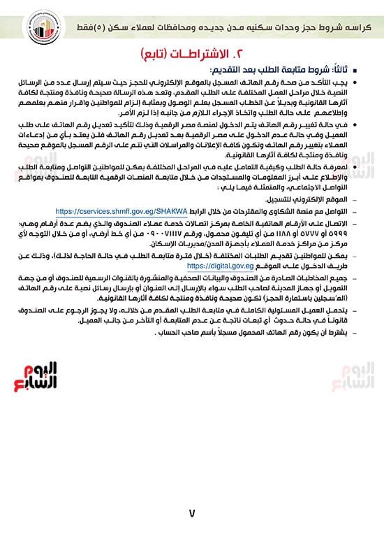 ننشر كراسة شروط سكن لكل المصريين 7 للعملاء خارج الأولوية