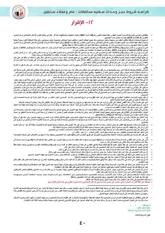 ننشر كراسة شروط سكن لكل المصريين 7 للوحدات الجاهزة للتسليم الفورى