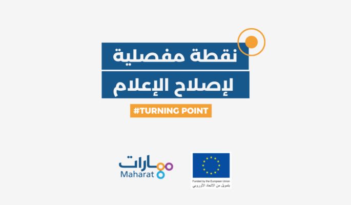 "مهارات" أطلقت حملتها "نقطة مفصلية لإصلاح الإعلام في لبنان" لاقرار قانون يلغي التجريم في قضايا التعبير