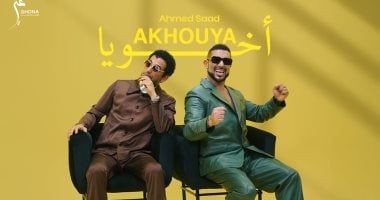 ظهور خاص لعمرو سعد.. أحمد سعد يطلق "أخويا" ثانى أغنيات ألبومه