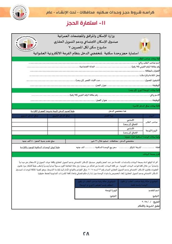 ننشر كراسة شروط سكن لكل المصريين 7 والحجز لكافة المواطنين