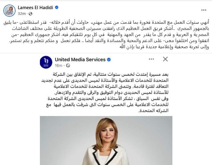 لميس الحديدي: أنهي سنوات العمل مع المتحدة وأنا فخورة بما قدمت من عمل مهنى