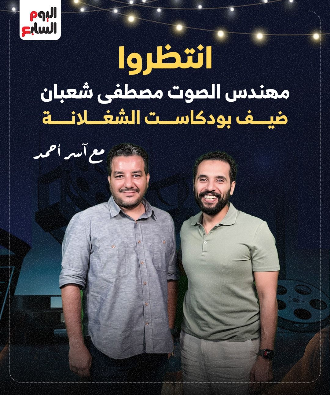 مهندس الصوت مصطفي شعبان ضيف بودكاست الشغلانة مع آسر أحمد