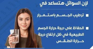 لماذا يجب شرب كمية كبيرة من السوائل فى الحر ؟ وزارة الصحة تجيب