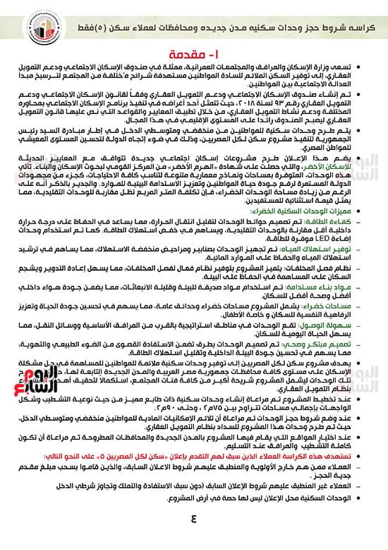 ننشر كراسة شروط سكن لكل المصريين 7 للعملاء خارج الأولوية