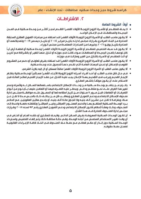 ننشر كراسة شروط سكن لكل المصريين 7 والحجز لكافة المواطنين