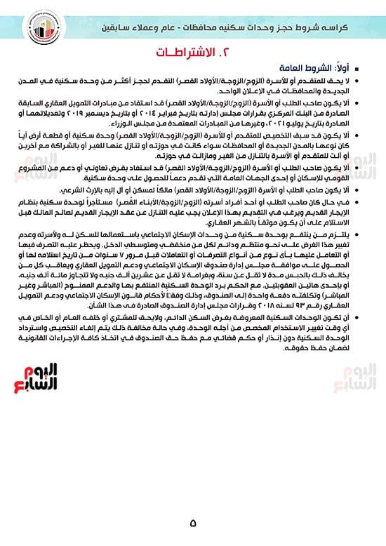 ننشر كراسة شروط سكن لكل المصريين 7 للوحدات الجاهزة للتسليم الفورى