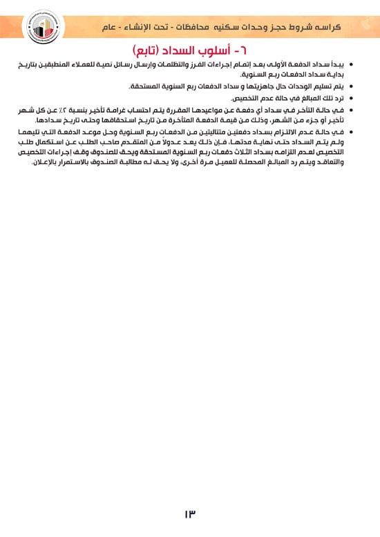 ننشر كراسة شروط سكن لكل المصريين 7 والحجز لكافة المواطنين