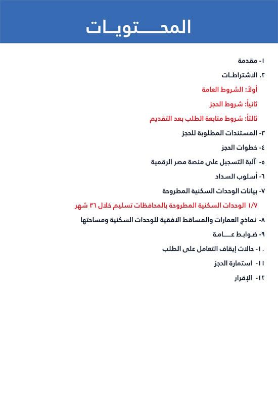 ننشر كراسة شروط سكن لكل المصريين 7 والحجز لكافة المواطنين