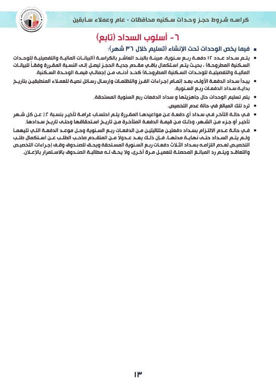 ننشر كراسة شروط سكن لكل المصريين 7 للوحدات الجاهزة للتسليم الفورى