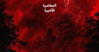الملامح الأولى للموسم الأخير من مسلسل Stranger Things.. فيديو