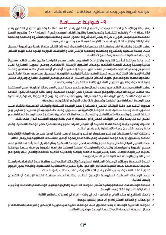 ننشر كراسة شروط سكن لكل المصريين 7 والحجز لكافة المواطنين