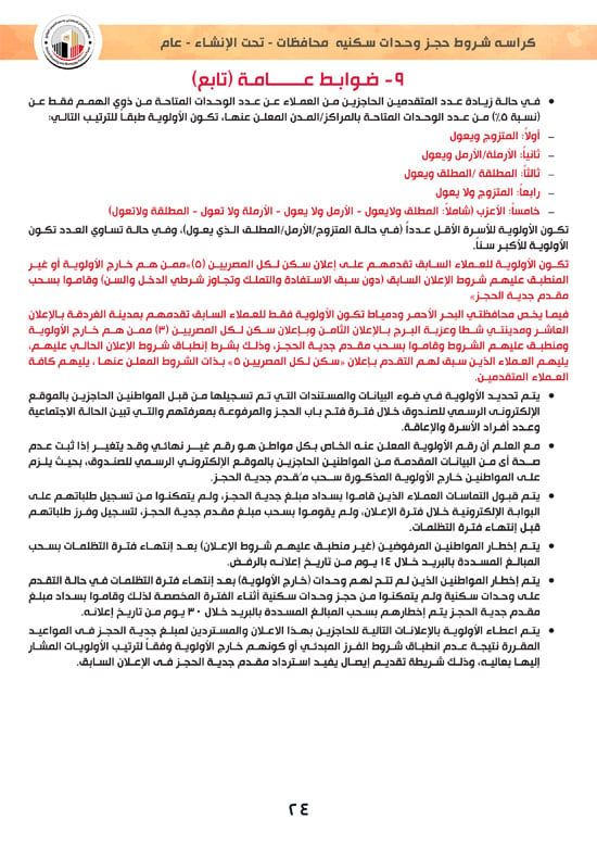 ننشر كراسة شروط سكن لكل المصريين 7 والحجز لكافة المواطنين