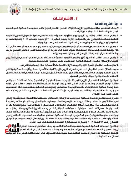 ننشر كراسة شروط سكن لكل المصريين 7 للعملاء خارج الأولوية