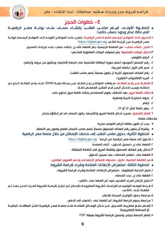 ننشر كراسة شروط سكن لكل المصريين 7 والحجز لكافة المواطنين