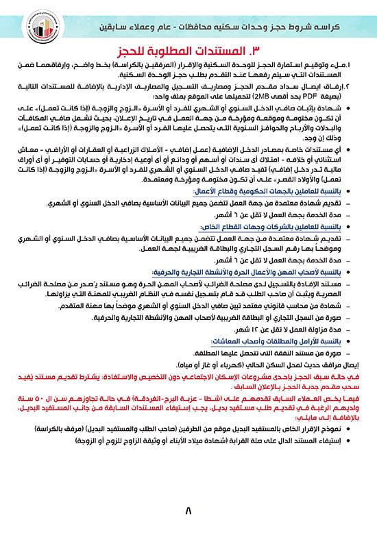 ننشر كراسة شروط سكن لكل المصريين 7 للوحدات الجاهزة للتسليم الفورى