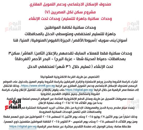 ننشر كراسة شروط سكن لكل المصريين 7 للوحدات الجاهزة للتسليم الفورى