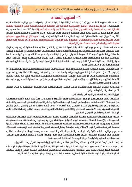 ننشر كراسة شروط سكن لكل المصريين 7 والحجز لكافة المواطنين