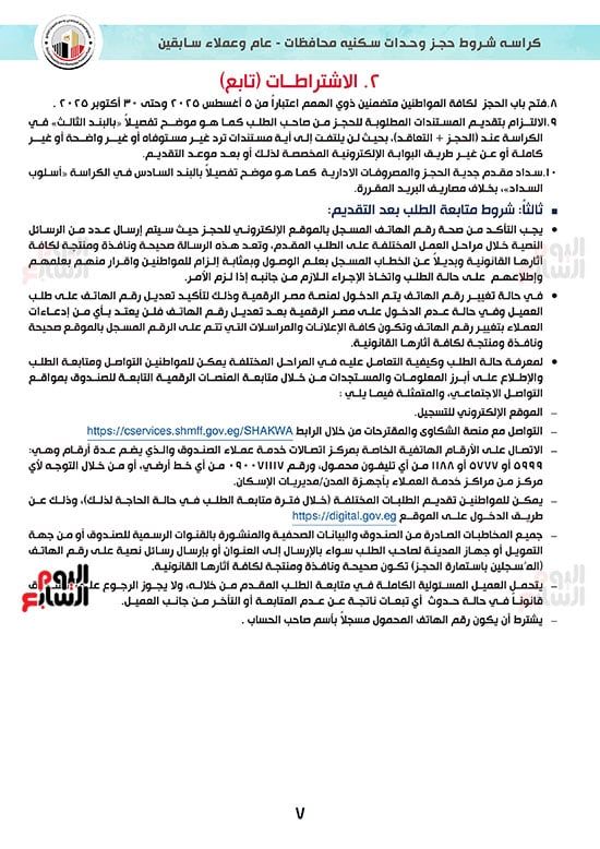 ننشر كراسة شروط سكن لكل المصريين 7 للوحدات الجاهزة للتسليم الفورى