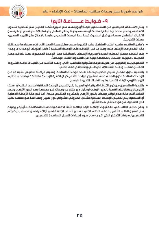 ننشر كراسة شروط سكن لكل المصريين 7 والحجز لكافة المواطنين