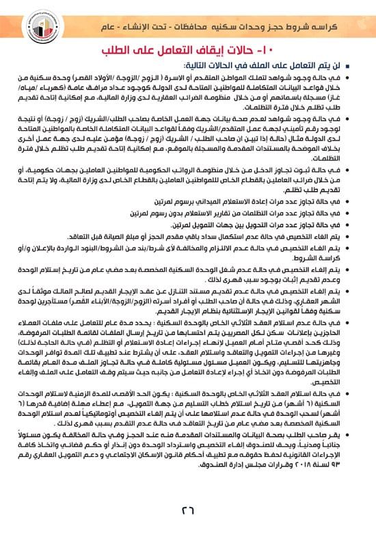 ننشر كراسة شروط سكن لكل المصريين 7 والحجز لكافة المواطنين