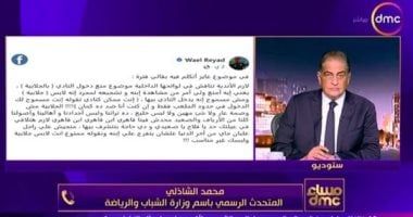 متحدث وزارة الشباب: أي لائحة داخلية لنادي تخالف الذوق المصري لن يتم اعتمادها