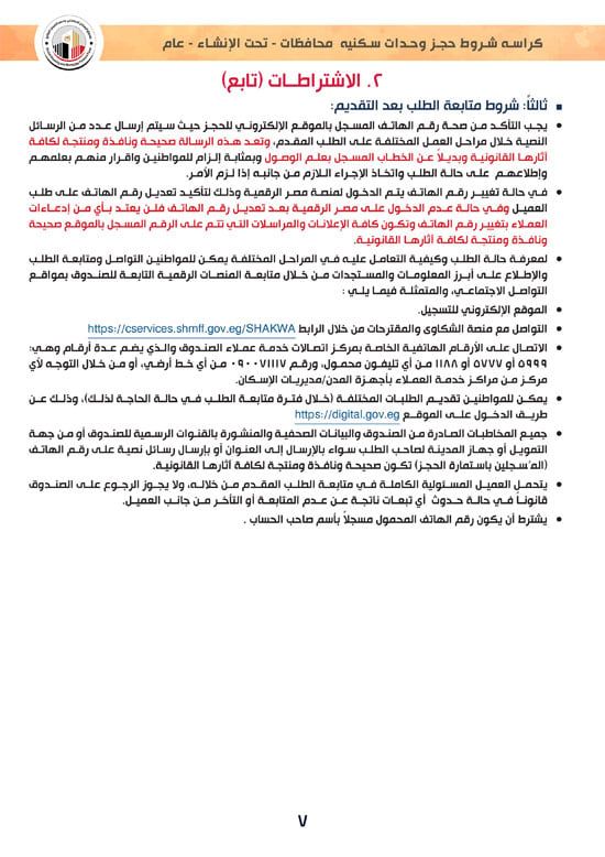 ننشر كراسة شروط سكن لكل المصريين 7 والحجز لكافة المواطنين