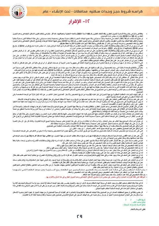 ننشر كراسة شروط سكن لكل المصريين 7 والحجز لكافة المواطنين