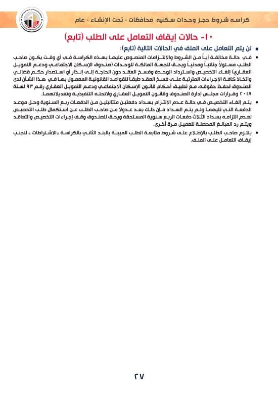 ننشر كراسة شروط سكن لكل المصريين 7 والحجز لكافة المواطنين