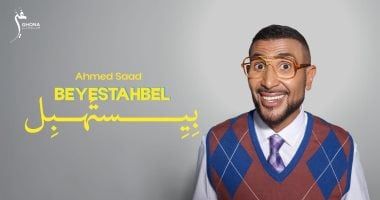 أحمد سعد يطلق "بيستهبل" أولى أغنيات ألبومه الجديد.. فيديو