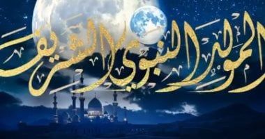 موعد إجازة المولد النبوى 2025 للموظفين والقطاع الخاص